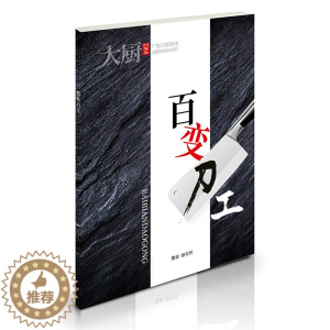 [醉染正版]中国大厨杂志 百变刀工 刀工基础 刀工入门 花样刀工 刀工切配书籍图书餐饮技术烹饪书籍东方美食菜谱期刊 中国