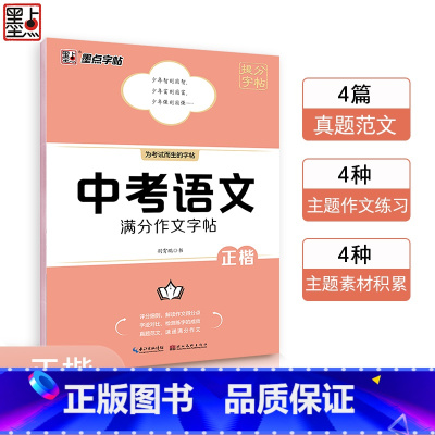 中考语文满分作文字帖 初中通用 [正版]墨点字帖中考提分字帖七八九年级语文正楷英语衡水体满分作文写作模板作文素材荆霄鹏初