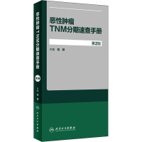 [M]恶性肿瘤TNM分期速查手册 第2版 程颖 编 -9787117280358