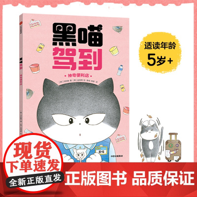 [5-12岁]黑喵驾到 神奇便利店 洪旼静 金哉希著 中信出版社图书 正版