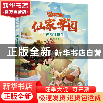 正版 仙家学园:神秘插班生 辛夷且落 中国致公出版社 9787514519