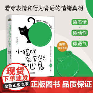 小猫咪能有什么坏心思:微表情、微动作、微语气 图解微心理书籍微行为心理学微表情心理学操纵心理学书籍