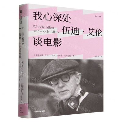 [N]我心深处(伍迪·艾伦谈电影)(精)-9787521759976