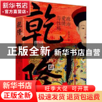 正版 乾隆 : 政治、爱情与性格 张宏杰 天地出版社 9787545566185
