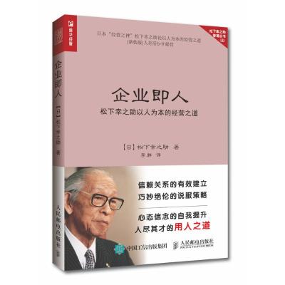 企业即人 松下幸之助以人为本的经营之道