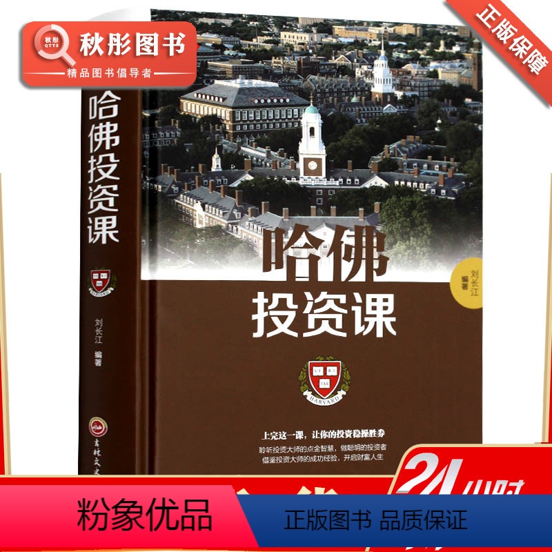 [正版]哈佛投资课 哈佛管理全集投资管理 关于投资理财金融成功教育创业管理经营销售改变自己思考致富交易心理分析潜意识社
