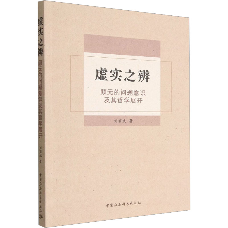 醉染图书虚实之辨 颜元的问题意识及其哲学展开9787522706542