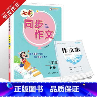 三年级上册 同步作文(2024秋) 小学通用 [正版]2024版七彩看图写话同步作文一年级二年级三四五六年级上册下册任选