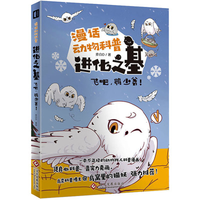 [诺森正版]进化之基:飞吧,鸮少爷!拟人 旁白D 雪鸮 猫头鹰 猛禽 漫画 科普 国漫 动物 保护 KI934D