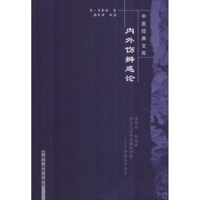 内外伤辨惑论---中医经典文库