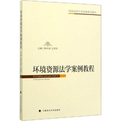 正版新书]环境资源法学案例教程韩利琳9787562094449