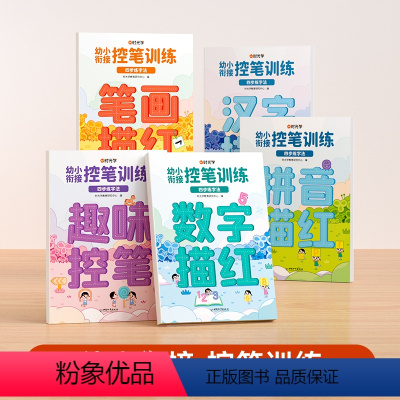 白色[全5册]幼小衔接 控笔训练 [正版]送正姿卡幼小衔接控笔训练0基础 3岁456岁幼儿园幼儿宝宝控笔训练字本四步练字