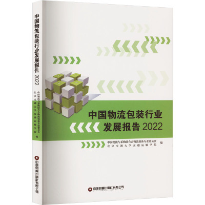 中国物流包装行业发展报告(2022)