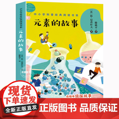 元素的故事中小学科普经典阅读书四五六七八年级初中小学生化学科普书籍课外阅读儿童趣味百科书目拓展8-15岁读物儿童文学