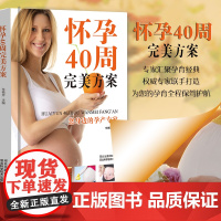 怀孕40周完美方案(精装)