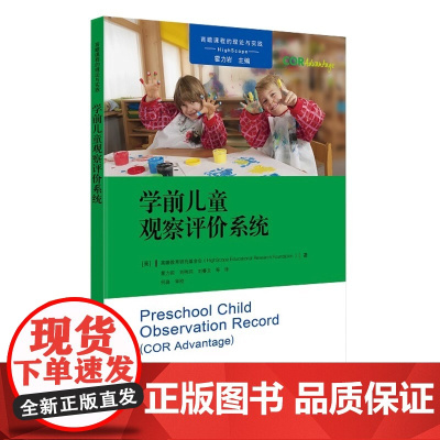 正版 高瞻课程的理论与实践丛书 学前儿童观察评价系统 高瞻教育研究基金会 霍力岩 教育科学出版社