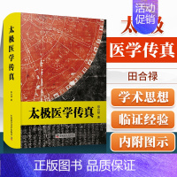 [正版]太极医学传真 田合禄医易系列丛书 中医养生保健书籍中国医学中国国学类哲学书籍中医理论知识书籍 中国科学技术出版社