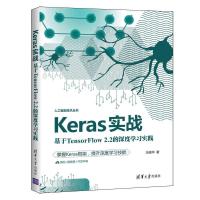 正版新书]Keras实战 基于TensorFlow2.2的深度学习实践王晓华978