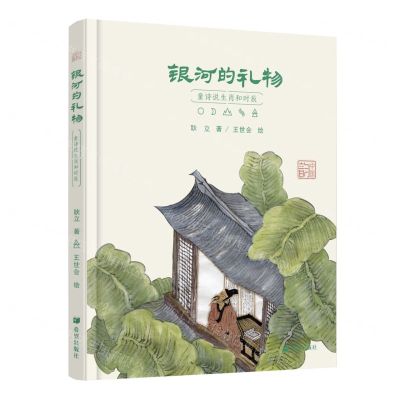 [N]银河的礼物(童诗说生肖和时辰)(精)-9787537986816