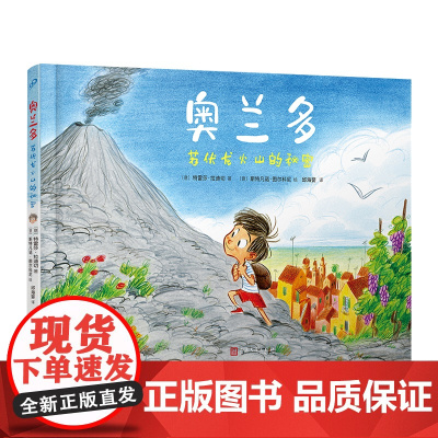 奥兰多:苏伏龙火山的秘密(关于友谊和成长的绘本。意大利卢卡国际漫画节获奖作者为孩子创作的儿童故事,像托斯卡纳的阳光一样