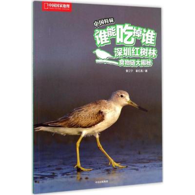 正版新书]谁能吃掉谁·中国特辑中国国家地理少儿丛书?深圳红树林