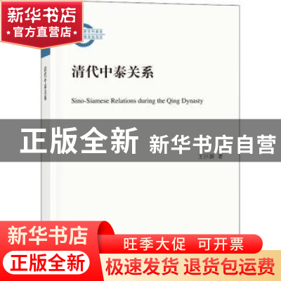 正版 清代中泰关系 王巨新著 中华书局 9787101131260 书籍