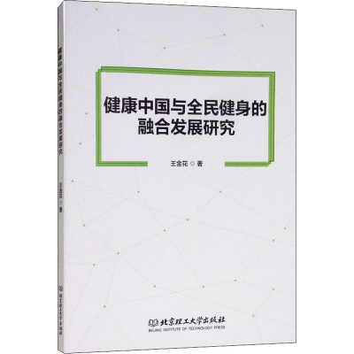 醉染图书健康中国与全民健身的融合发展研究9787568255950