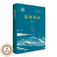 [醉染正版]海潮涌动 丞卫 著 官场、职场小说 文学 广东人民出版社 图书
