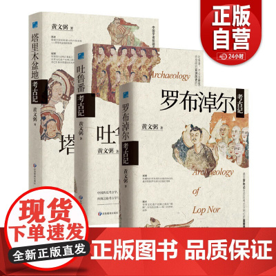 [单册任选]正版全套3册吐鲁番考古记+罗布淖尔考古记+塔里木盆地考古记 黄文弼考古三记 黄文弼 著 黄文弼考古系列作品集