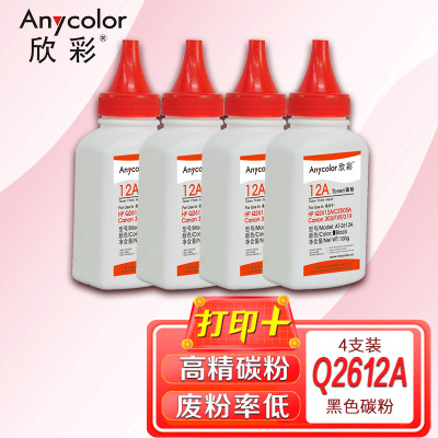 欣彩Q2612A碳粉AT-2612A墨粉100g4支装适用惠普Q2612A CE505A Canon 303 FX9