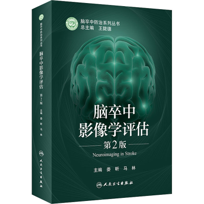 [M]脑卒中影像学评估 第2版-9787117331340