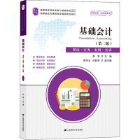 [M]基础会计 理论·实务·案例·实训(第2版) 视频版-9787564236342