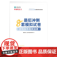 正保押题卷 2025年涉税服务相关法律 最后冲刺8套模拟题试卷 注册税务师考试注税题库习题资料用书97875678159