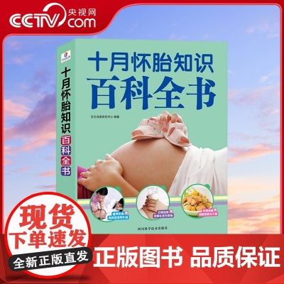 [央视网]十月怀胎知识百科全书 孕妇孕期书籍大全 备孕准妈妈护理书籍读本全套知识 40周怀孕呵护全程指导指南 孕产百科全