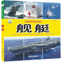 音像舰艇/好奇心大百科丛书张龙