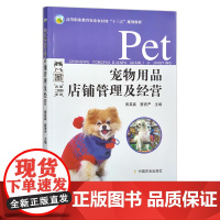 宠物用品店铺管理及经营 田其真 蔡丙严 高等职业教育农业农村部“十三五”规划教材 猫 狗 小动物 27057