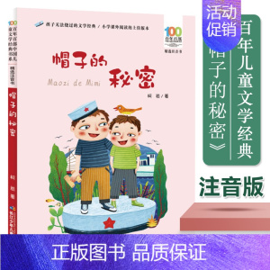 帽子的秘密 [正版]帽子的秘密(精选注音书)/百年百部中国儿童文学经典书系 一二年级课外阅读书籍1-2年级课外书带拼音小