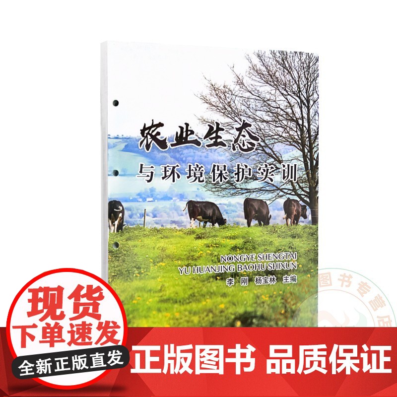 农业生态与环境保护实训 李刚 杨宝林 编 9787109312227 中国农业出版社
