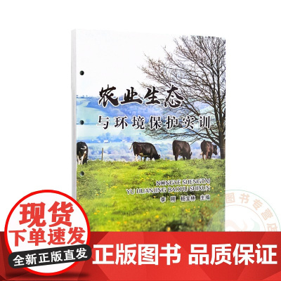 农业生态与环境保护实训 李刚 杨宝林 编 9787109312227 中国农业出版社