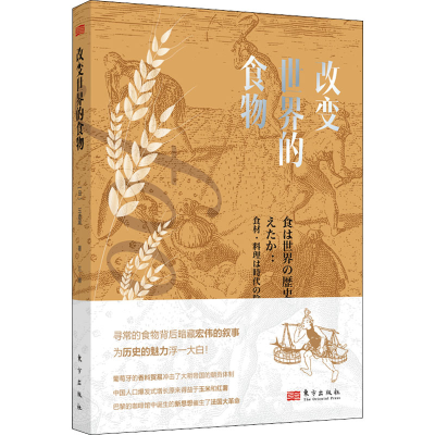醉染图书改变世界的食物9787520727853