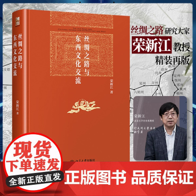 丝绸之路与东西文化交流 博雅英华 荣新江著 一本书,让你足不出户走遍丝绸之路 博雅英华 北京大学出版社 正版书籍