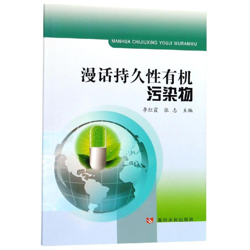 [M]漫话持久性有机污染物-9787550924239