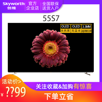 创维OLED电视 55S7 55英寸超薄全面屏 智能声控物联 JBL音响系统 蜂鸟画质芯片3+64G