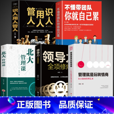 [正版]5册管理就是玩转情商 领导力全项修炼要会玩转红白脸的管理艺术企业管理类书籍21高效法则书可复制的创业策略wl