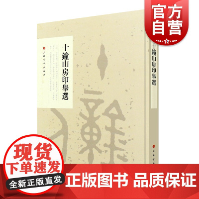 十钟山房印举选 六朝前玺印篆刻印章研习临摹小篆印篆印玺官印私印印书籍上海书画出版社古印谱参考鉴赏艺术书法篆刻字帖书籍