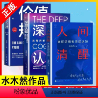 [正版]书全三册价值规律+人间清醒+深层认知水木然新书洞悉底层规律心理学思维个人成长自我实现正能量书
