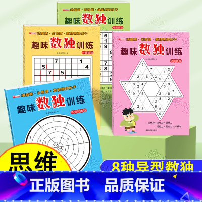[正版]全套4册 趣味数独训练 数独小学生九宫格儿童入门幼儿园一年级游戏从入门到精通9六宫格四宫格阶梯训练二三年级上册