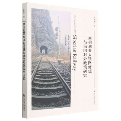 [N]西伯利亚大铁路修建与俄国对外政策研究-9787522810379