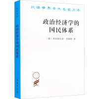 [M]政治经济学的国民体系-9787100023542