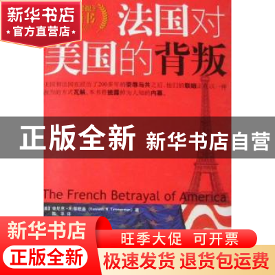 正版 法国对美国的背叛 [美]肯尼斯·R.蒂默曼 中央编译出版社 978